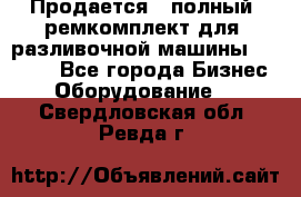 Продается - полный  ремкомплект для  разливочной машины BF-36 ( - Все города Бизнес » Оборудование   . Свердловская обл.,Ревда г.